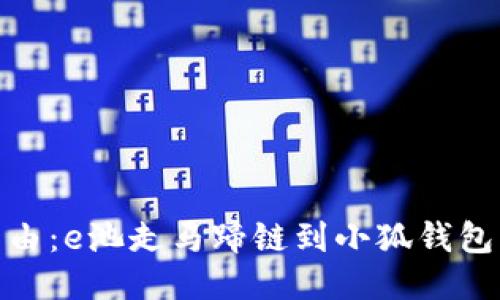 釋放你的自由：e池走馬蹄鏈到小狐錢包的全新體驗(yàn)