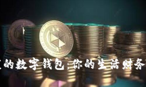 健康的數(shù)字錢包:你的生活財務助手