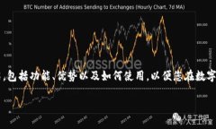 在這里，我們將為您提供關(guān)于數(shù)字貨幣手機(jī)錢包