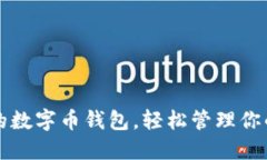 一款創(chuàng)新的數(shù)字幣錢包，輕松管理你的數(shù)字資產(chǎn)