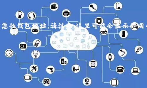 小狐錢包地址通常是指在小狐錢包中用于接收和發(fā)送數(shù)字貨幣的唯一標識符。對于不同種類的加密貨幣，錢包地址的格式和結構可能會有所不同。一般來說，每個用戶在創(chuàng)建小狐錢包時，都會生成一個獨特的地址，可以用于接收來自其他用戶的加密貨幣。

如果您具體在尋找如何獲得小狐錢包的地址，可以按照以下步驟操作：

1. **下載并安裝小狐錢包**：如果您還沒有安裝小狐錢包，請在官方渠道下載并安裝應用程序。

2. **創(chuàng)建或登錄賬戶**：打開小狐錢包后，您可以選擇創(chuàng)建一個新賬戶或登錄已有賬戶。

3. **查找錢包地址**：登錄后，在主界面的菜單中找尋“接收”或“錢包地址”等選項，通?？梢栽谶@里找到您的錢包地址。請注意，這里可能會顯示不同幣種的錢包地址，您可以根據(jù)需要選取對應的幣種。

4. **復制地址**：找到您的錢包地址后，可以選擇復制該地址，以便發(fā)送給其他用戶或用于交易。

請確保在進行交易時，仔細核對錢包地址，以避免因錯誤而導致的資金損失。

如果您還有其他關于小狐錢包或數(shù)字貨幣的問題，歡迎隨時提問！