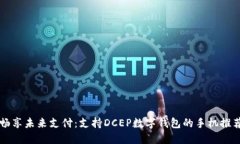 暢享未來(lái)支付：支持DCEP數(shù)字錢(qián)包的手機(jī)推薦