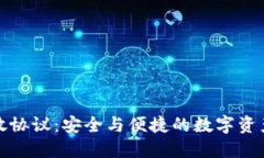 加密錢包開放協(xié)議：安全與便捷的數(shù)字資產管理