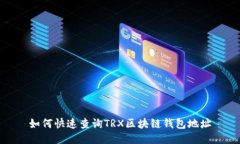 如何快速查詢TRX區(qū)塊鏈錢包地址