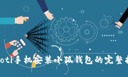 ziaoti手機(jī)安裝小狐錢包的完整指南