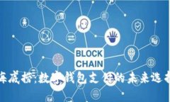 海底撈：數(shù)字錢包支付的未來選擇