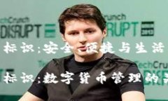 數(shù)字幣錢包標識：安全、便捷與生活的完美結合