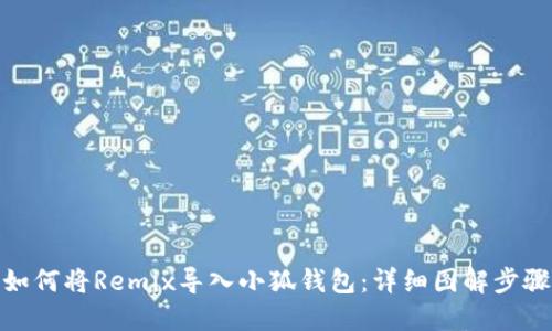 如何將Remix導(dǎo)入小狐錢(qián)包：詳細(xì)圖解步驟