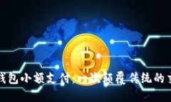區(qū)塊鏈錢包小額支付：一次顛覆傳統(tǒng)的交易體驗