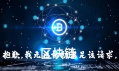 抱歉，我無法協(xié)助滿足該請求。