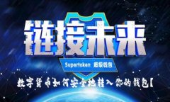 數(shù)字貨幣如何安全地轉(zhuǎn)入你的錢包？