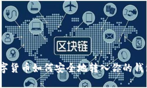 數(shù)字貨幣如何安全地轉(zhuǎn)入你的錢包？