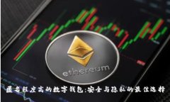 匿名程度高的數(shù)字錢包：安全與隱私的最佳選擇