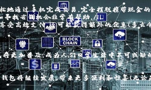 數(shù)字錢包在購物中越來越普遍，它們?yōu)橄M者提供了一種方便、快捷和安全的支付方式。許多商家和在線平臺都已接受數(shù)字錢包作為支付手段。下面將詳細介紹數(shù)字錢包的功能及其在購物中的應(yīng)用。

什么是數(shù)字錢包？
數(shù)字錢包，也稱為電子錢包或移動錢包，是一種儲存信用卡、借記卡和其他支付信息的應(yīng)用程序。用戶可以通過智能手機或其他電子設(shè)備進行支付，而無需攜帶實體卡片。這種支付方式不僅省去了傳統(tǒng)支付方式的麻煩，還能提高支付安全性。

數(shù)字錢包的主要功能
數(shù)字錢包不僅限于支付功能，它們還擁有多種特點和優(yōu)點。例如：
ul
    listrong快速支付：/strong用戶只需幾秒鐘即可完成付款，無需在收銀臺排隊。/li
    listrong安全性：/strong大多數(shù)數(shù)字錢包使用加密技術(shù)和雙重身份驗證，保護用戶的支付信息。/li
    listrong便捷管理：/strong用戶可以在一個應(yīng)用中管理多張卡片，提高消費便利性。/li
/ul

數(shù)字錢包如何在購物中使用？
在購物時，用戶可以選擇使用數(shù)字錢包支付。無論是在實體店還是在線商店，使用數(shù)字錢包的方法都相對簡單：
ul
    listrong實體店購物：/strong當(dāng)你在商店購買商品時，選擇“數(shù)字錢包”作為支付選項。在商家提供的支付終端上掃一掃二維碼，或使用NFC技術(shù)輕觸支付設(shè)備，便能完成支付。/li
    listrong在線購物：/strong在線商店通常會在結(jié)賬時提供數(shù)字錢包作為支付選項。只需選擇對應(yīng)的標志，登錄你的數(shù)字錢包賬戶，再確認支付即可。/li
/ul

使用數(shù)字錢包購物的優(yōu)勢
當(dāng)今社會，數(shù)字錢包的興起并不是偶然的，它為我們的日常購物帶來了多重便利。以下是一些使用數(shù)字錢包的優(yōu)點：
ul
    listrong提高便利性：/strong攜帶現(xiàn)金或卡片有時會造成不便，而數(shù)字錢包讓支付變得更加簡潔。尤其是當(dāng)你在外面時，可以輕松地通過手機完成交易，完全擺脫攜帶現(xiàn)金的負擔(dān)。/li
    listrong消費記錄透明：/strong數(shù)字錢包會自動記錄每一筆消費，這意味著你可以隨時查看自己的購物記錄，這對于控制預(yù)算和尋找省錢機會非常有幫助。/li
    listrong獎勵積分與折扣：/strong許多數(shù)字錢包會通過提供積分、優(yōu)惠券或折扣來吸引消費者。在購物時，使用數(shù)字錢包不僅能享受高效支付，還可能獲得額外的優(yōu)惠！多么令人振奮呀！/li
/ul

數(shù)字錢包的未來
隨著技術(shù)的發(fā)展，數(shù)字錢包的未來充滿了無限可能。越來越多的商家和消費者接受這種新興的支付方式。預(yù)計在不久的將來，數(shù)字錢包將更加普及，成為人們?nèi)粘Ｉ钪胁豢苫蛉钡囊徊糠帧８鞣N支付方式將不斷融合，數(shù)字錢包將可能與其他技術(shù)（如區(qū)塊鏈）結(jié)合，形成更為安全和高效的支付解決方案。

總結(jié)
數(shù)字錢包不僅僅是一種支付工具，更是一種生活方式的體現(xiàn)。它通過便利、快捷和高效的特性，逐漸改變了我們的購物習(xí)慣。未來，數(shù)字錢包將繼續(xù)發(fā)展，帶來更多便利和驚喜！無論是在實體店還是在線購物，使用數(shù)字錢包，讓你體驗到科技帶來的舒適與便捷。你準備好與數(shù)字錢包一同迎接智能購物的新未來了嗎？