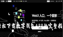 輕松下載數(shù)字錢包APP的完整指南