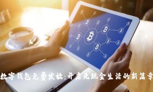 數(shù)字錢(qián)包免費(fèi)發(fā)放:開(kāi)啟無(wú)現(xiàn)金生活的新篇章