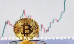 區(qū)塊鏈匯款電子錢包：安全便捷的全球轉(zhuǎn)賬新方