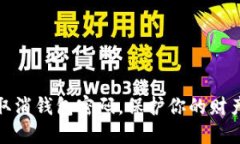 如何取消錢包密碼，保護(hù)