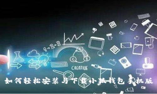 如何輕松安裝與下載小狐錢(qián)包手機(jī)版