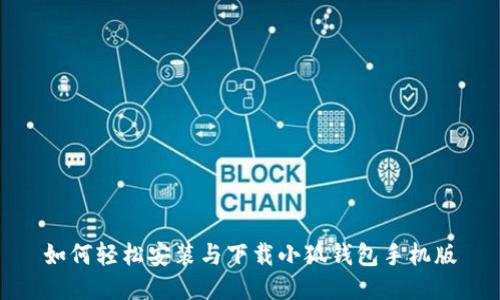 如何輕松安裝與下載小狐錢(qián)包手機(jī)版