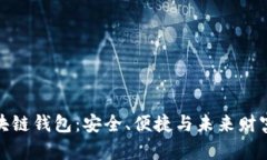 探索區(qū)塊鏈錢包：安全、