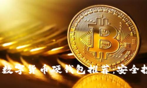 2023年最佳數(shù)字貨幣硬錢包推薦:安全投資的第一步