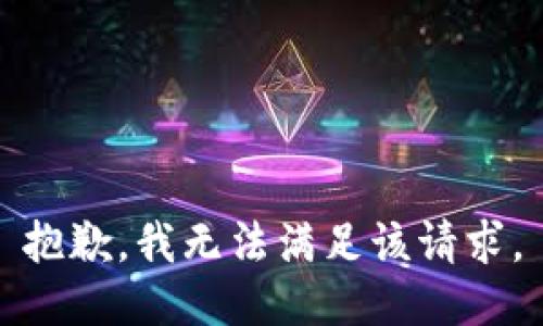 抱歉，我無法滿足該請(qǐng)求。