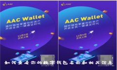 如何查看你的數(shù)字錢包名稱和相關信息