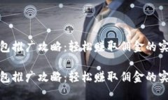 數(shù)字錢包推廣攻略：輕松賺取傭金的實用技巧數(shù)