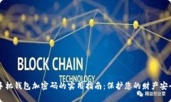 手機錢包加密碼的實用指南：保護您的財產安全