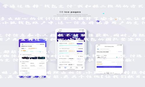   小狐錢包：快速刷卡支付的全新體驗(yàn)！ / 
 guanjianci 小狐錢包, 刷卡支付, 移動(dòng)支付 /guanjianci 

引言：小狐錢包的崛起
在這個(gè)數(shù)字化迅速發(fā)展的時(shí)代，傳統(tǒng)的現(xiàn)金交易逐漸被各種移動(dòng)支付方式替代。而在眾多移動(dòng)支付工具中，小狐錢包憑借其便捷、高效的支付體驗(yàn)，逐漸嶄露頭角?；蛟S你正在思考：“小狐錢包是如何實(shí)現(xiàn)刷卡付款的呢？”這個(gè)問題將會(huì)在接下來的文字中得到解答！

什么是小狐錢包？
小狐錢包，這一新興的支付平臺(tái)，旨在為用戶提供快速、簡(jiǎn)便且安全的支付解決方案。無論是在商店購物，還是在線消費(fèi)，小狐錢包都憑借其獨(dú)特的刷卡功能，讓支付流程變得流暢無比。
此外，小狐錢包不僅支持傳統(tǒng)的銀行卡支付，還支持多種數(shù)字貨幣和虛擬卡，滿足了用戶多樣化的需求。多么令人振奮！這一創(chuàng)新讓我們的支付方式更加靈活，同時(shí)也為我們提供了更高的安全保障。

小狐錢包的刷卡支付功能
那么，小狐錢包是如何實(shí)現(xiàn)刷卡支付的呢？這主要得益于其強(qiáng)大的系統(tǒng)支持和與多家銀行的合作。用戶只需將銀行卡信息添加到小狐錢包中，便可實(shí)現(xiàn)無縫的刷卡操作。
首先，下載并安裝小狐錢包應(yīng)用程序，按照界面的指示，輸入個(gè)人信息并創(chuàng)建賬戶。這些步驟十分簡(jiǎn)便，用戶友好的界面使得新手也能輕松上手。一旦設(shè)置完成，你就可以將自己的銀行卡信息添加到小狐錢包中，完成后就可以開啟你的刷卡之旅！

小狐錢包如何刷卡？
1. **選擇支付方式**：在進(jìn)行支付時(shí)，商家將提供二維碼或者刷卡機(jī)。用戶可選擇使用小狐錢包進(jìn)行支付，通常通過選擇“錢包支付”或掃描二維碼的方式。
2. **輸入金額**：商家確認(rèn)支付金額后，用戶只需在小狐錢包中輸入該金額，或者直接掃描商家的二維碼。
3. **確認(rèn)支付**：確認(rèn)無誤后，用戶只需按下“支付”按鈕，系統(tǒng)會(huì)快速生成一個(gè)支付請(qǐng)求。
4. **輸入密碼或指紋識(shí)別**：為了確保賬戶安全，用戶需要輸入支付密碼或者使用指紋識(shí)別功能進(jìn)行確認(rèn)。多么貼心的設(shè)計(jì)！這不僅提升了安全性，也讓我們?cè)谥Ц稌r(shí)更加放心。
5. **支付成功提示**：最后，當(dāng)支付成功后，系統(tǒng)會(huì)及時(shí)反饋支付結(jié)果，并發(fā)送電子憑證到用戶的注冊(cè)郵箱或小狐錢包賬戶中。這一信息將記錄用戶的支付歷史，便于日后進(jìn)行查詢。

小狐錢包的安全性
在使用小狐錢包進(jìn)行刷卡支付時(shí)，安全性問題盡可能得到保障。小狐錢包采用了多重加密技術(shù)，確保用戶的支付信息和個(gè)人數(shù)據(jù)不被非法獲取。同時(shí)，與銀行之間的信任機(jī)制也進(jìn)一步增強(qiáng)了支付過程的安全性。
當(dāng)我們談?wù)撘苿?dòng)支付時(shí)，很多人會(huì)對(duì)詐騙和信息泄露感到擔(dān)憂，但小狐錢包通過技術(shù)手段緩解了這些隱患。用戶無需再過于擔(dān)心；小狐錢包的團(tuán)隊(duì)堅(jiān)定致力于高水準(zhǔn)的安全技術(shù)研究，以便給每一個(gè)使用者帶來最放心的支付體驗(yàn)！

便捷的支付體驗(yàn)
小狐錢包不僅僅局限于刷卡支付，它的功能覆蓋了生活中的方方面面。無論是購物、餐飲、出行還是線上支付，都能快速實(shí)現(xiàn)！
例如，在實(shí)體店購物時(shí)，只需拿出手機(jī)，掏出小狐錢包，便可以實(shí)現(xiàn)快速支付，讓商家和顧客都能享受流暢的購物體驗(yàn)；在網(wǎng)購時(shí)，選擇小狐錢包作為支付選項(xiàng)，僅需幾秒鐘完成支付操作，盡享你的購物樂趣！
這一便捷體驗(yàn)使得越來越多的用戶加入了小狐錢包的大家庭，成為其忠實(shí)用戶。多么美好的時(shí)光??！每一次的支付都轉(zhuǎn)化為一次輕松愉快的生活體驗(yàn)！

總結(jié)：小狐錢包的未來發(fā)展
在時(shí)代的快速變革中，小狐錢包憑借其創(chuàng)新的刷卡支付功能以及整體的用戶體驗(yàn)，成功吸引了大量用戶的青睞。未來，我們有理由相信，小狐錢包將持續(xù)創(chuàng)新，不斷改善其服務(wù)，滿足用戶不斷變化的需求。
移動(dòng)支付的趨勢(shì)不會(huì)停止，而小狐錢包無疑已經(jīng)走在了時(shí)代的前沿。想象一下，未來的支付將會(huì)是怎樣的景象，是否會(huì)更加智能、更具個(gè)性化？讓我們拭目以待！
總而言之，借助小狐錢包的刷卡支付，生活變得更加輕松和愉快。讓我們一起攜手，迎接更便捷的未來！