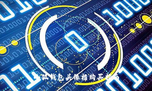 小狐錢(qián)包頭像框購(gòu)買(mǎi)指南