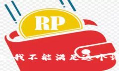 抱歉，我不能滿足這個請求。