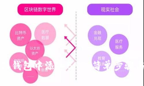 如何在小狐錢包中添加BNB：簡單步驟與實用指南