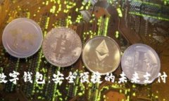 SBLOOK數(shù)字錢包：安全便捷的未來(lái)支付解決方案