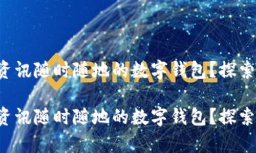想擁有資訊隨時(shí)隨地的數(shù)字錢(qián)包？探索最優(yōu)選！

想擁有資訊隨時(shí)隨地的數(shù)字錢(qián)包？探索最優(yōu)選！