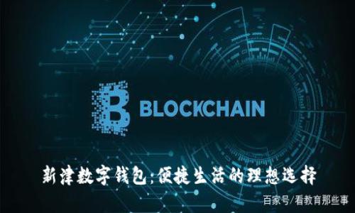 新津數(shù)字錢包:便捷生活的理想選擇