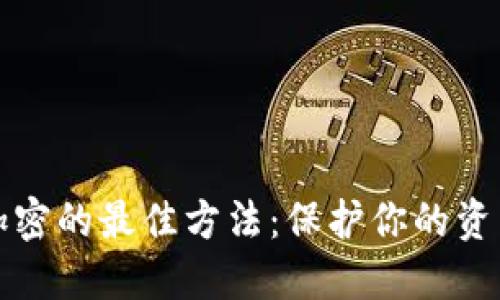 錢包加密的最佳方法:保護(hù)你的資產(chǎn)安全