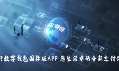 央行數(shù)字錢包國際版APP：您生活中的全新支付體