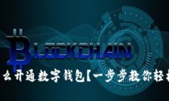 異地怎么開通數(shù)字錢包？一步步教你輕松搞定！