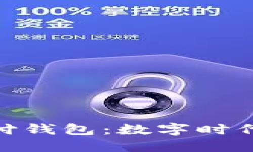 加密貨幣支付錢包:數(shù)字時代的金融革命