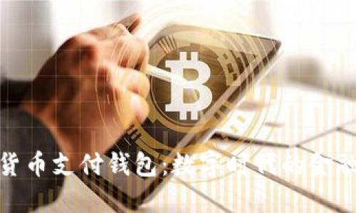 加密貨幣支付錢包:數(shù)字時代的金融革命