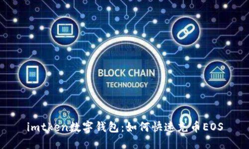 imtken數(shù)字錢包:如何快速充幣EOS