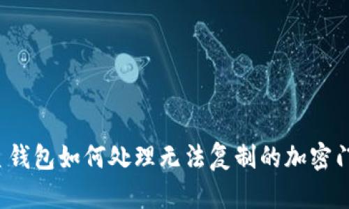 三星錢包如何處理無(wú)法復(fù)制的加密門卡?