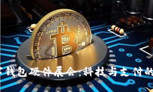 2023數(shù)字錢包硬件展會:科技與支付的完美結(jié)合