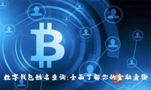 數(shù)字錢包姓名查詢:全面了解你的金融身份
