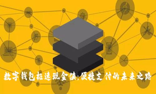 數(shù)字錢包極速現(xiàn)金俠:便捷支付的未來(lái)之路