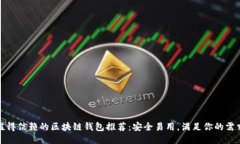 值得信賴的區(qū)塊鏈錢包推薦：安全易用，滿足你