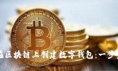 如何在區(qū)塊鏈上創(chuàng)建數(shù)字錢包：一步步指南