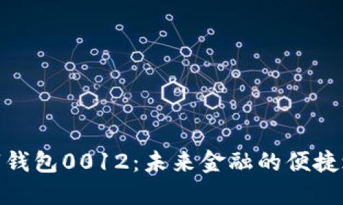 數(shù)字錢包0012:未來金融的便捷之路